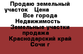 Продаю земельный участок › Цена ­ 800 000 - Все города Недвижимость » Земельные участки продажа   . Краснодарский край,Сочи г.